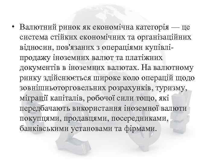  • Валютний ринок як економічна категорія — це система стійких економічних та організаційних