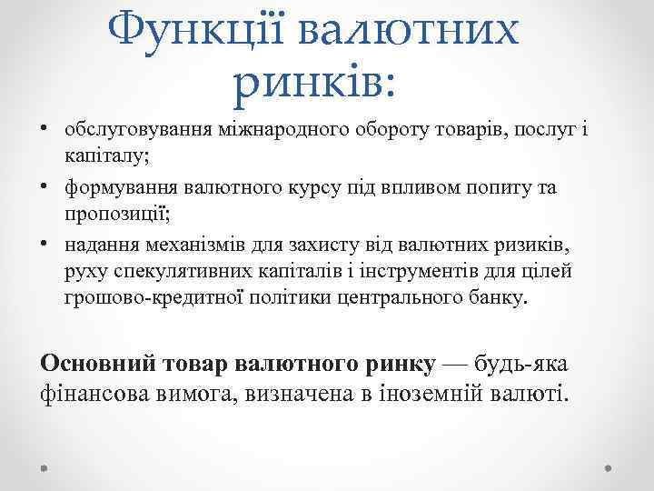 Функції валютних ринків: • обслуговування міжнародного обороту товарів, послуг і капіталу; • формування валютного