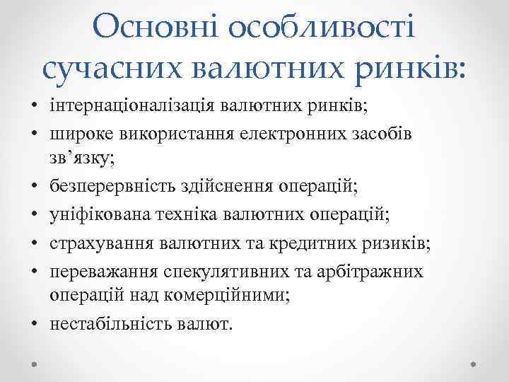 Основні особливості сучасних валютних ринків: • інтернаціоналізація валютних ринків; • широке використання електронних засобів