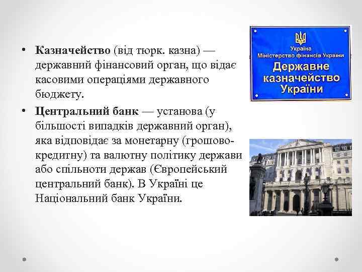  • Казначейство (від тюрк. казна) — державний фінансовий орган, що відає касовими операціями