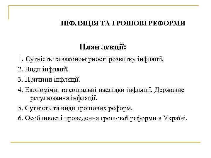 ІНФЛЯЦІЯ ТА ГРОШОВІ РЕФОРМИ План лекції: 1. Сутність та закономірності розвитку інфляції. 2. Види