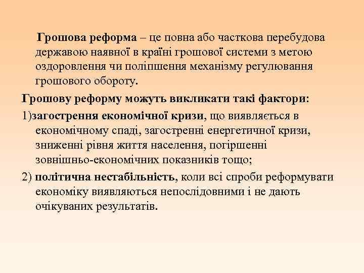 Грошова реформа – це повна або часткова перебудова державою наявної в країні грошової системи