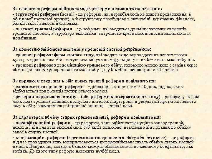 За глибиною реформаційних заходів реформи поділяють на два типи: - структурні реформи (повні) це