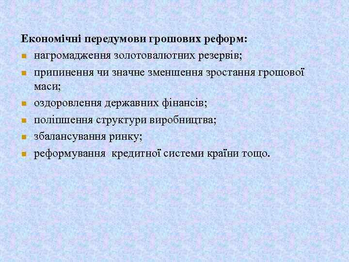 Економічні передумови грошових реформ: n нагромадження золотовалютних резервів; n припинення чи значне зменшення зростання