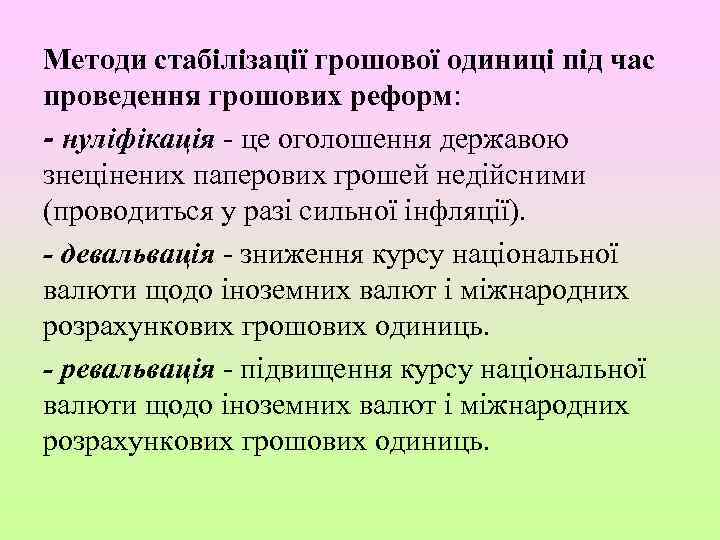 Методи стабілізації грошової одиниці під час проведення грошових реформ: - нуліфікація - це оголошення