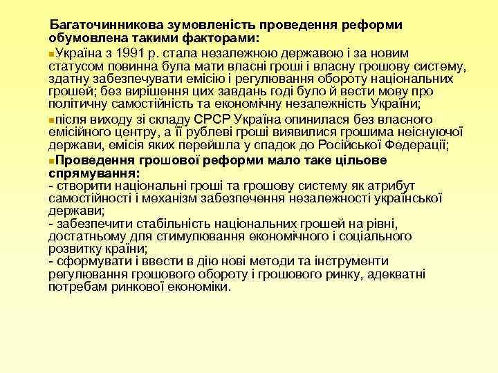 Багаточинникова зумовленість проведення реформи обумовлена такими факторами: n. Україна з 1991 р. стала незалежною