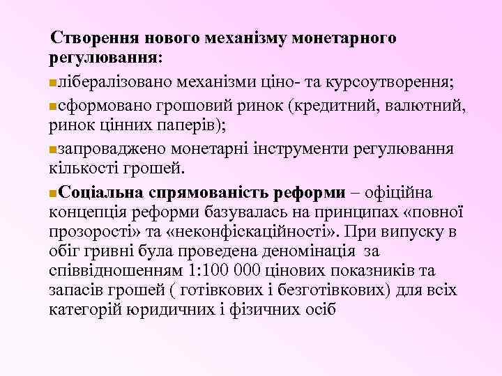 Створення нового механізму монетарного регулювання: nлібералізовано механізми ціно та курсоутворення; nсформовано грошовий ринок (кредитний,