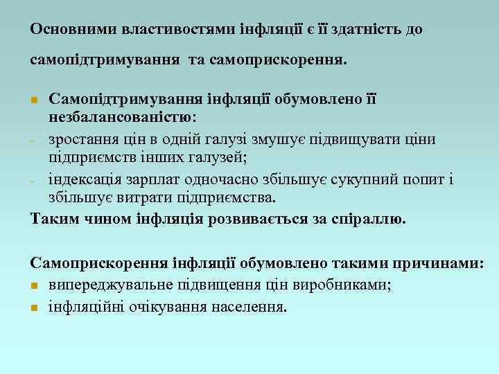 Основними властивостями інфляції є її здатність до самопідтримування та самоприскорення. Самопідтримування інфляції обумовлено її