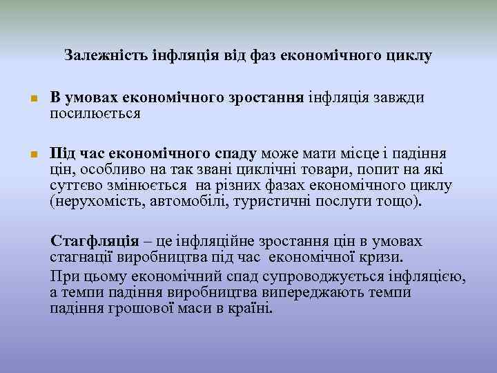 Залежність інфляція від фаз економічного циклу n В умовах економічного зростання інфляція завжди посилюється