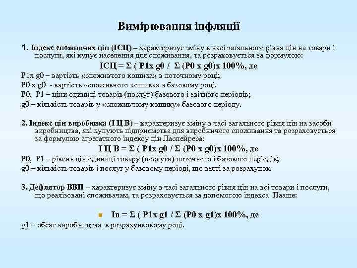 Вимірювання інфляції 1. Індекс споживчих цін (ІСЦ) – характеризує зміну в часі загального рівня