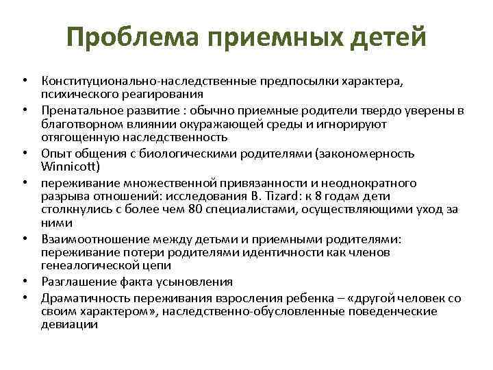 Контроль за приемными семьями. Проблемы приемных семей. Контроль за приемными родителями. Наследственные предпосылки влияние. Контроль за семьями имеющие приёмных детей.