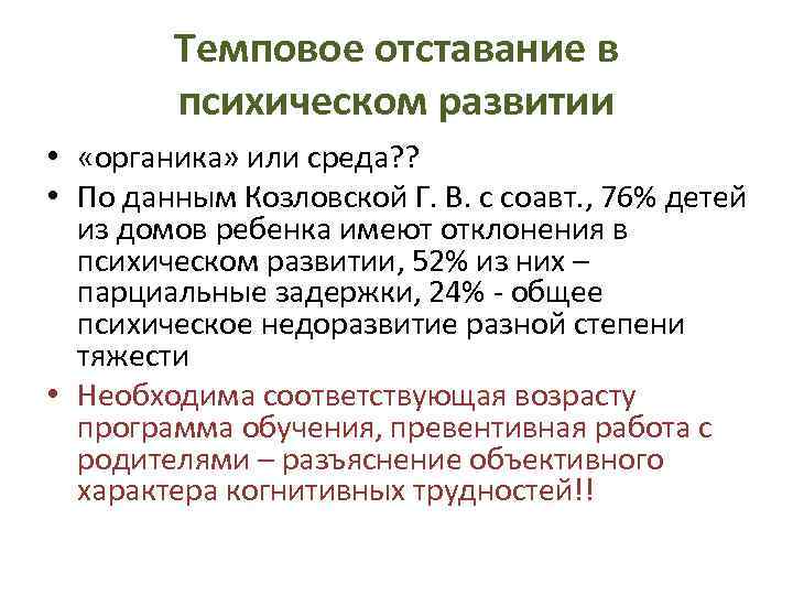 Темповое отставание в психическом развитии • «органика» или среда? ? • По данным Козловской