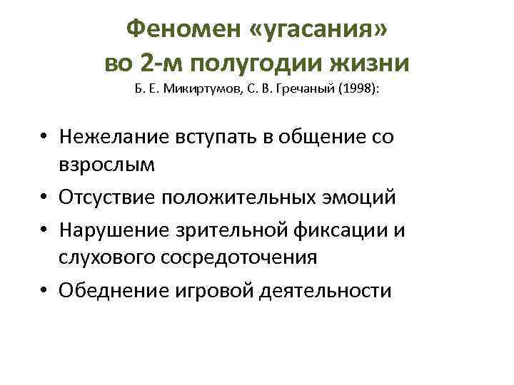 Феномен «угасания» во 2 -м полугодии жизни Б. Е. Микиртумов, С. В. Гречаный (1998):