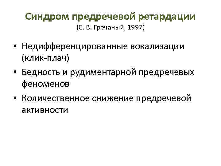 Синдром предречевой ретардации (С. В. Гречаный, 1997) • Недифференцированные вокализации (клик-плач) • Бедность и