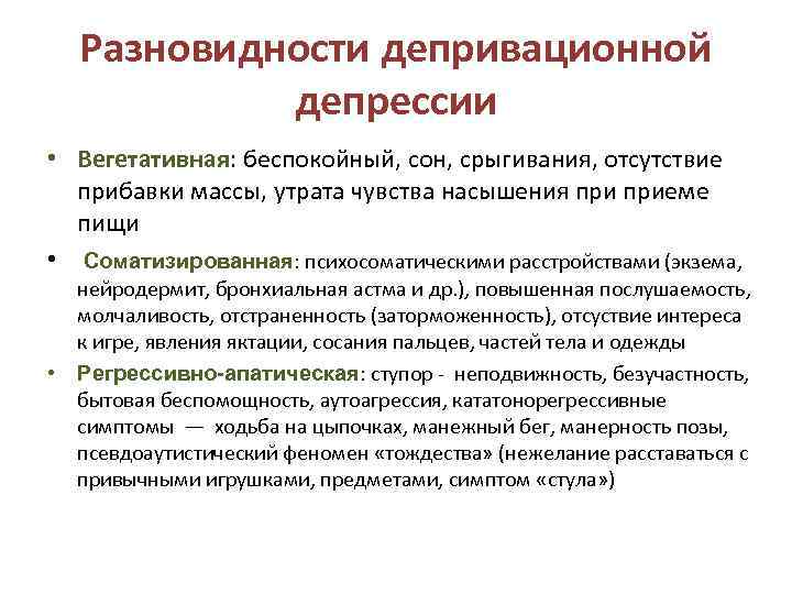 Разновидности депривационной депрессии • Вегетативная: беспокойный, сон, срыгивания, отсутствие прибавки массы, утрата чувства насышения