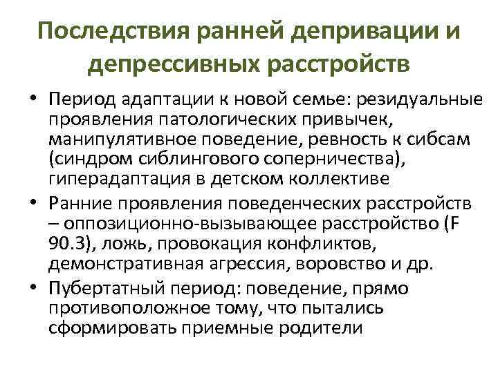 Последствия ранней депривации и депрессивных расстройств • Период адаптации к новой семье: резидуальные проявления