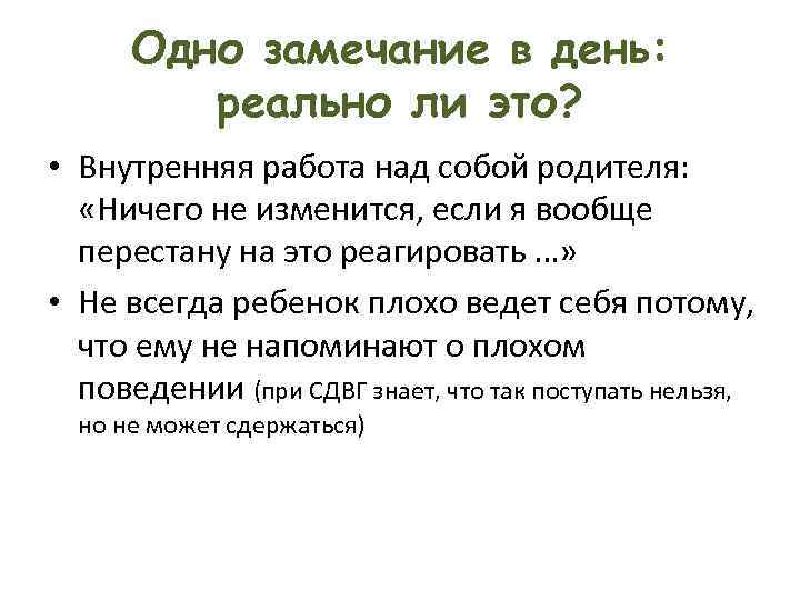 Одно замечание в день: реально ли это? • Внутренняя работа над собой родителя: «Ничего