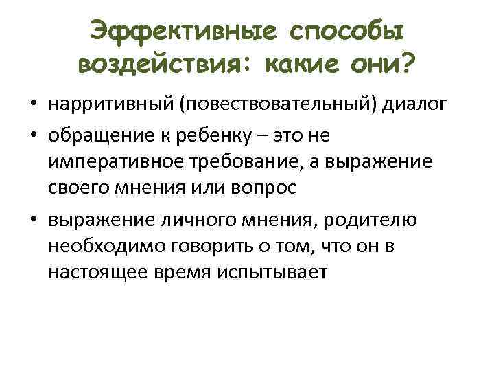 Эффективные способы воздействия: какие они? • нарритивный (повествовательный) диалог • обращение к ребенку –