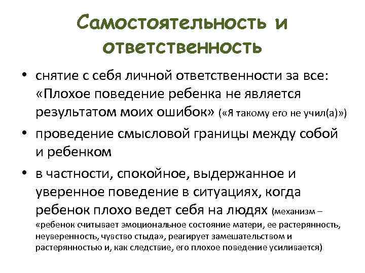 Самостоятельность и ответственность • снятие с себя личной ответственности за все: «Плохое поведение ребенка