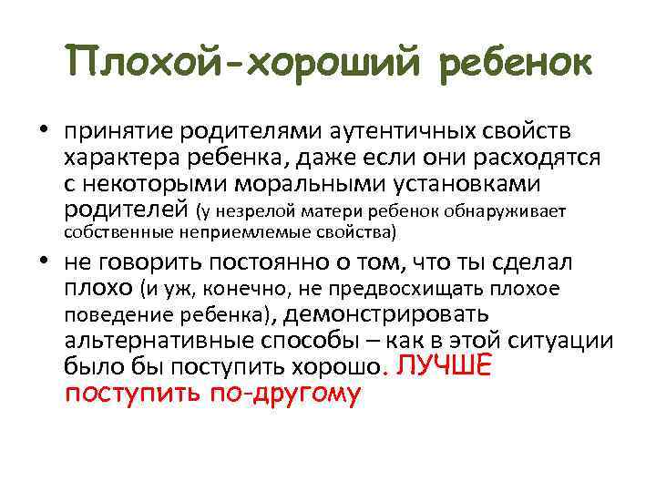 Плохой-хороший ребенок • принятие родителями аутентичных свойств характера ребенка, даже если они расходятся с