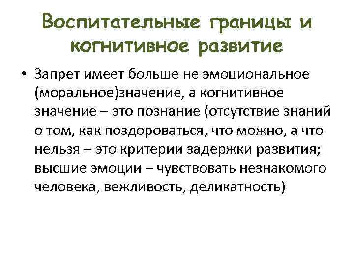 Воспитательные границы и когнитивное развитие • Запрет имеет больше не эмоциональное (моральное)значение, а когнитивное