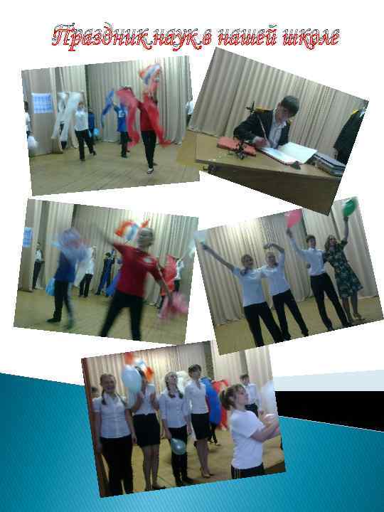 Праздник наук в нашей школе 