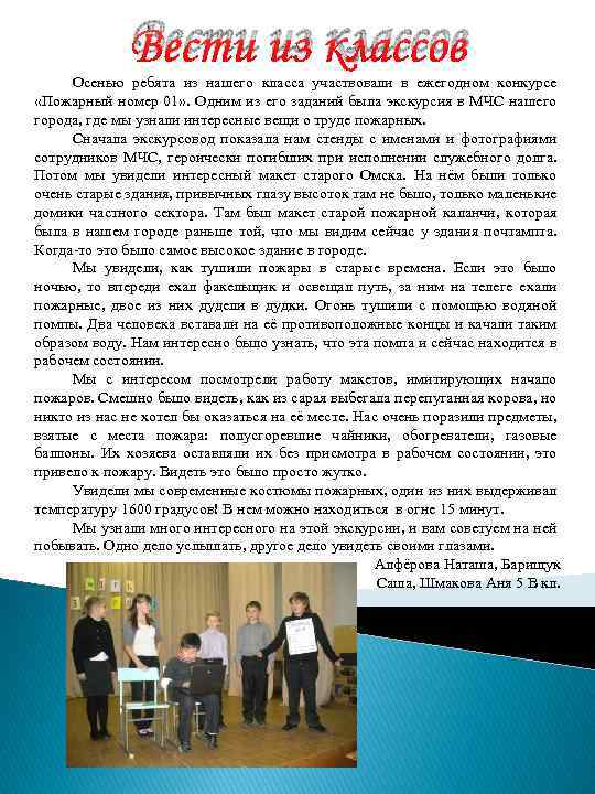 Вести из классов Осенью ребята из нашего класса участвовали в ежегодном конкурсе «Пожарный номер