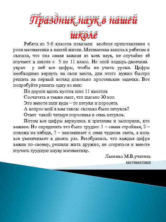 Праздник наук в нашей школе Ребята из 5 -6 классов показали весёлое прелставление о