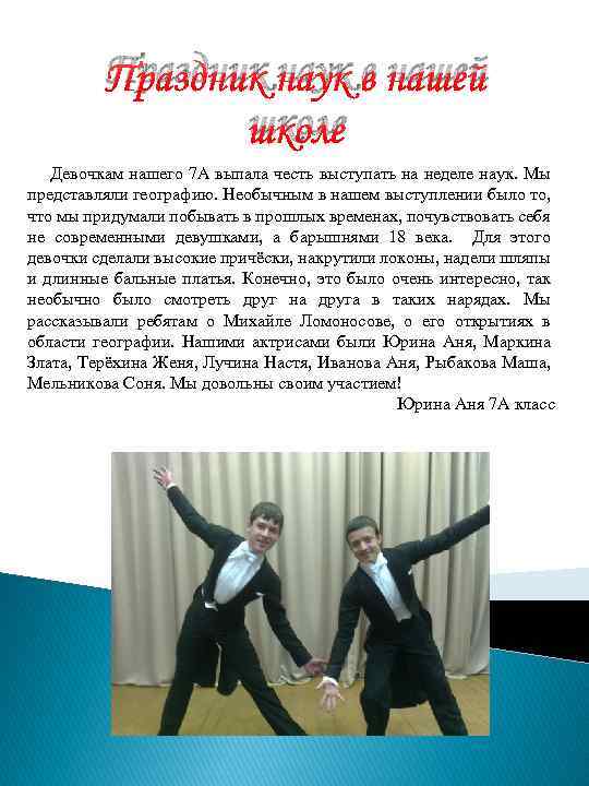 Праздник наук в нашей школе Девочкам нашего 7 А выпала честь выступать на неделе