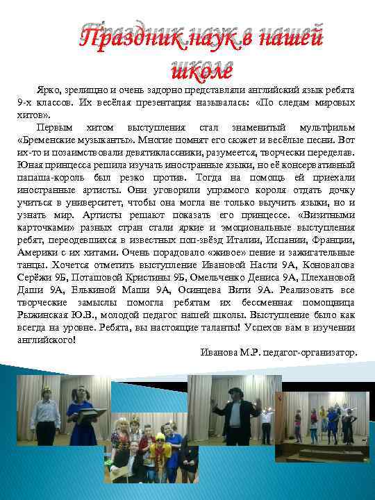 Праздник наук в нашей школе Ярко, зрелищно и очень задорно представляли английский язык ребята