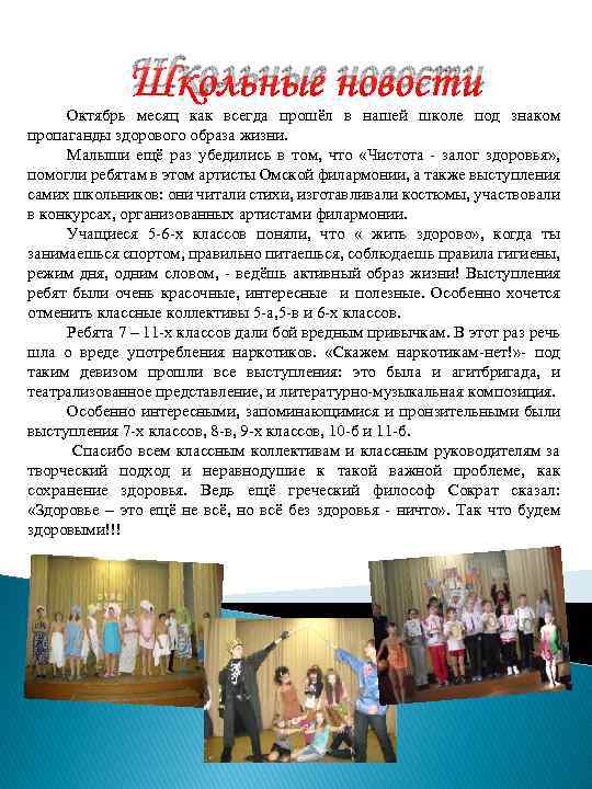 Школьные новости Октябрь месяц как всегда прошёл в нашей школе под знаком пропаганды здорового