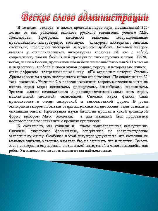 Веское слово администрации В течение декабря в школе проходил парад наук, посвященный 300 летию
