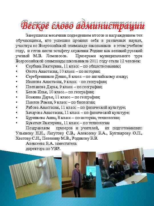 Веское слово администрации Завершился месячник подведением итогов и награждением тех обучающихся, кто успешно проявил