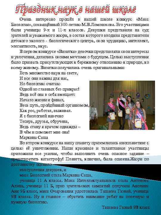 Праздник наук в нашей школе Очень интересно прошёл в нашей школе конкурс «Мисс Биология»