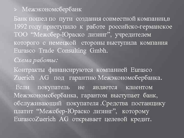 Межэкономсбербанк Банк пошел по пути создания совместной компании, в 1992 году приступило к работе