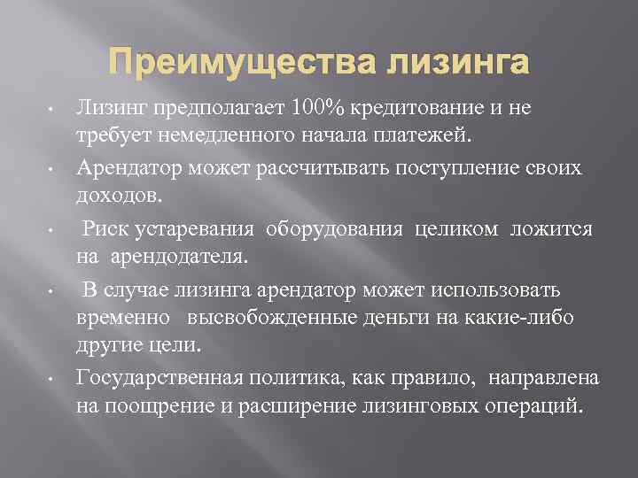 Преимущества лизинга • • • Лизинг предполагает 100% кредитование и не требует немедленного начала