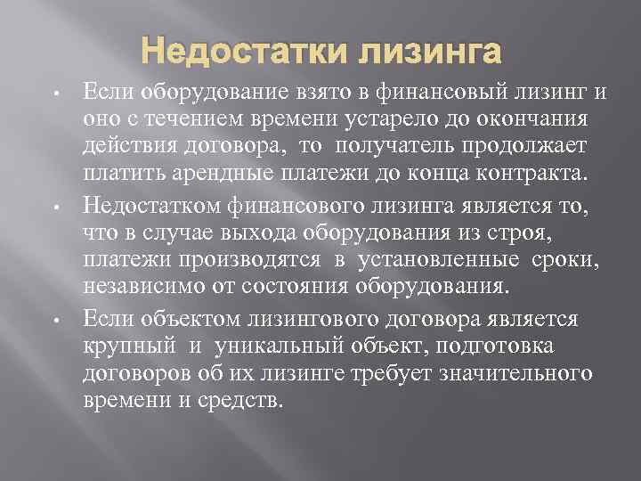 Недостатки лизинга • • • Если оборудование взято в финансовый лизинг и оно с