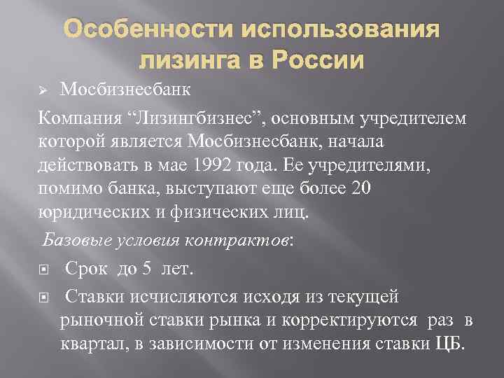 Особенности использования лизинга в России Мосбизнесбанк Компания “Лизингбизнес”, основным учредителем которой является Мосбизнесбанк, начала