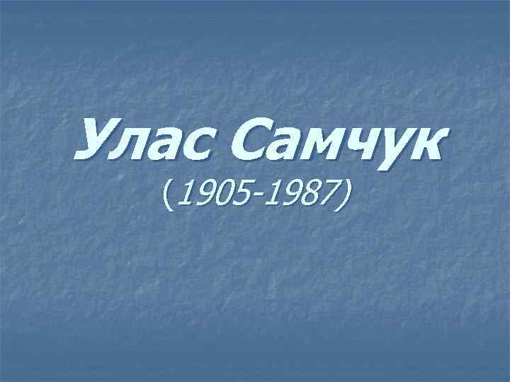 Улас Самчук (1905 -1987) 