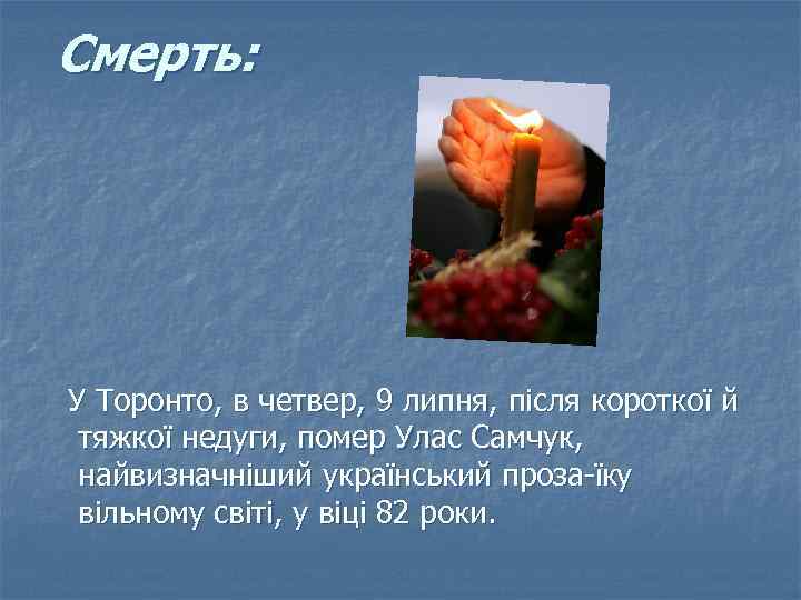 Смерть: У Торонто, в четвер, 9 липня, після короткої й тяжкої недуги, помер Улас