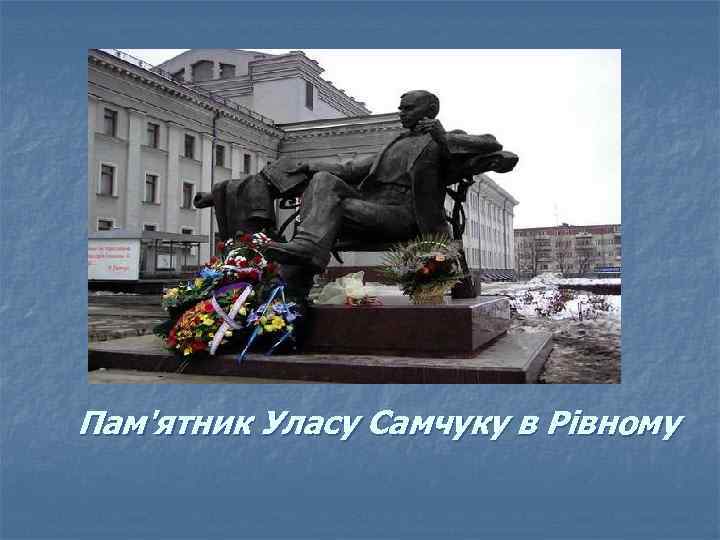 Пам'ятник Уласу Самчуку в Рівному 