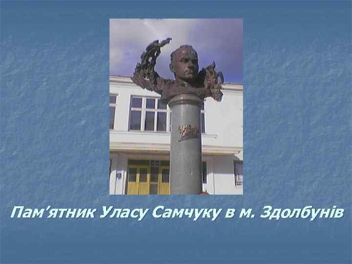 Пам’ятник Уласу Самчуку в м. Здолбунів 