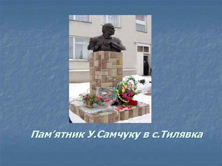 Пам’ятник У. Самчуку в с. Тилявка 