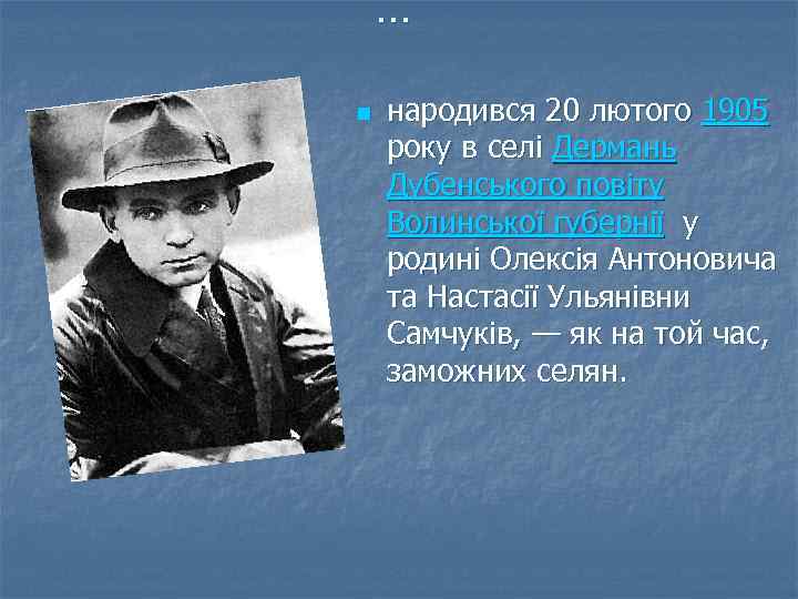 … n народився 20 лютого 1905 року в селі Дермань Дубенського повіту Волинської губернії