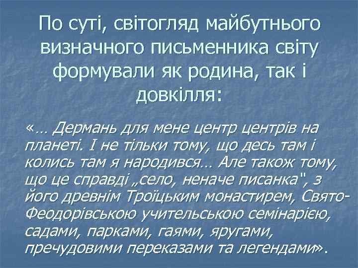 По суті, світогляд майбутнього визначного письменника світу формували як родина, так і довкілля: «…
