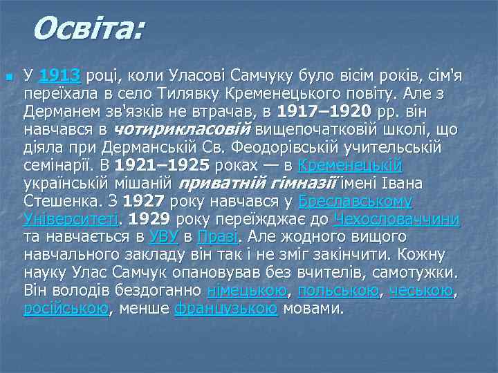 Освіта: n У 1913 році, коли Уласові Самчуку було вісім років, сім'я переїхала в