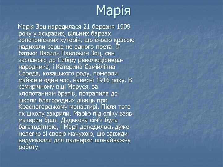 Марія Зоц народилася 21 березня 1909 року у яскравих, вільних барвах золотоніських хуторів, що