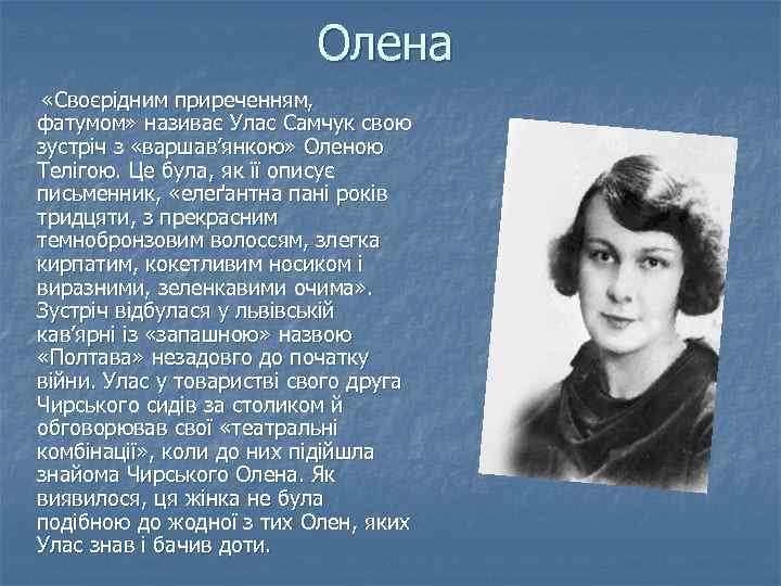 Олена «Своєрідним приреченням, фатумом» називає Улас Самчук свою зустріч з «варшав’янкою» Оленою Телігою. Це