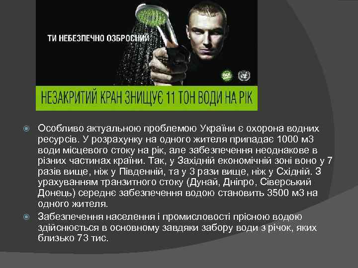 Особливо актуальною проблемою України є охорона водних ресурсів. У розрахунку на одного жителя припадає