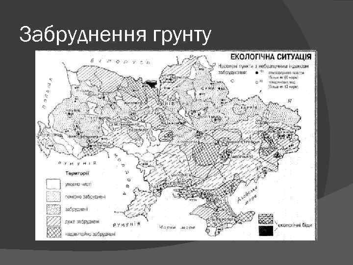 Забруднення грунту 